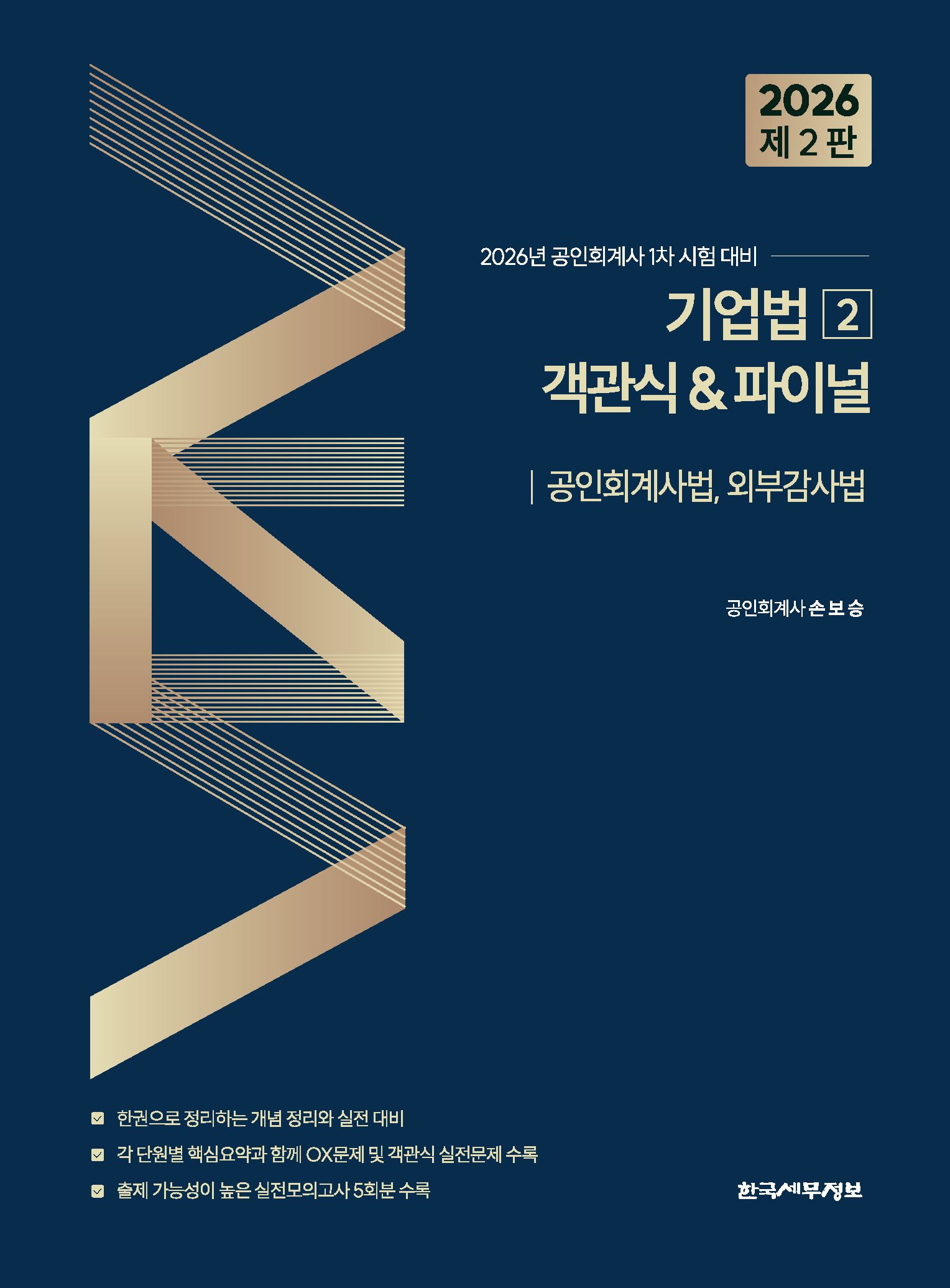 2026 기업법2 객관식&파이널(공인회계사법, 외부감사법)